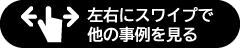 横にスワイプして次の事例を見る